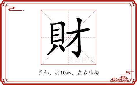 帶財的字|財的解释